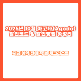 2025년 10월 아고다(Agoda) 할인코드 &amp; 할인방법 총정리｜지금 예약 전에 꼭 볼 체크리스트