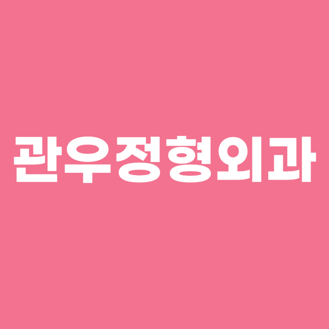관우정형외과