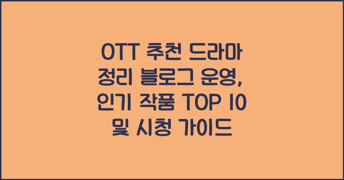 OTT 추천 드라마 정리 블로그 운영
