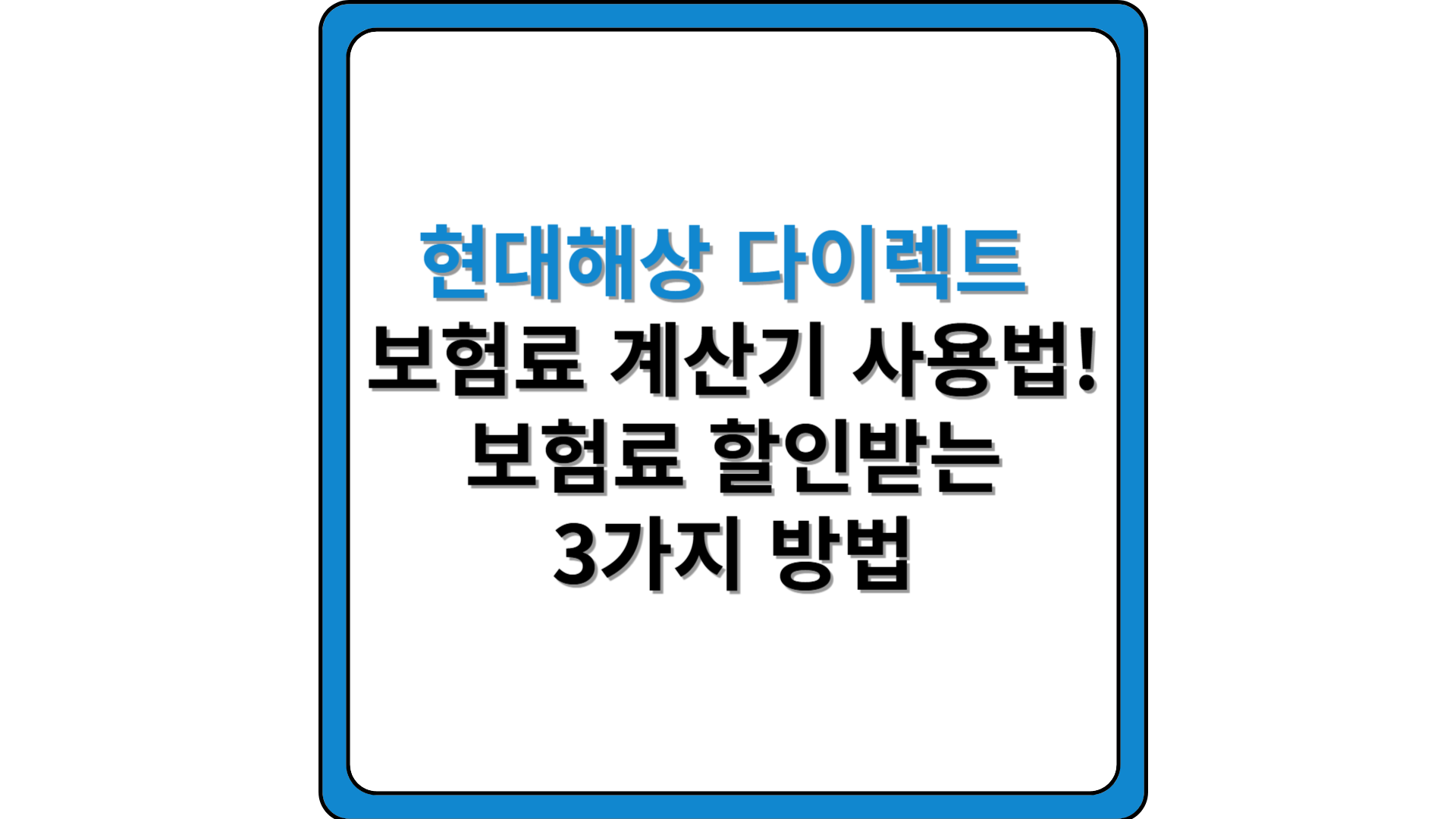 현대해상다이렉트-보험료계산기-고개센터-사고접수