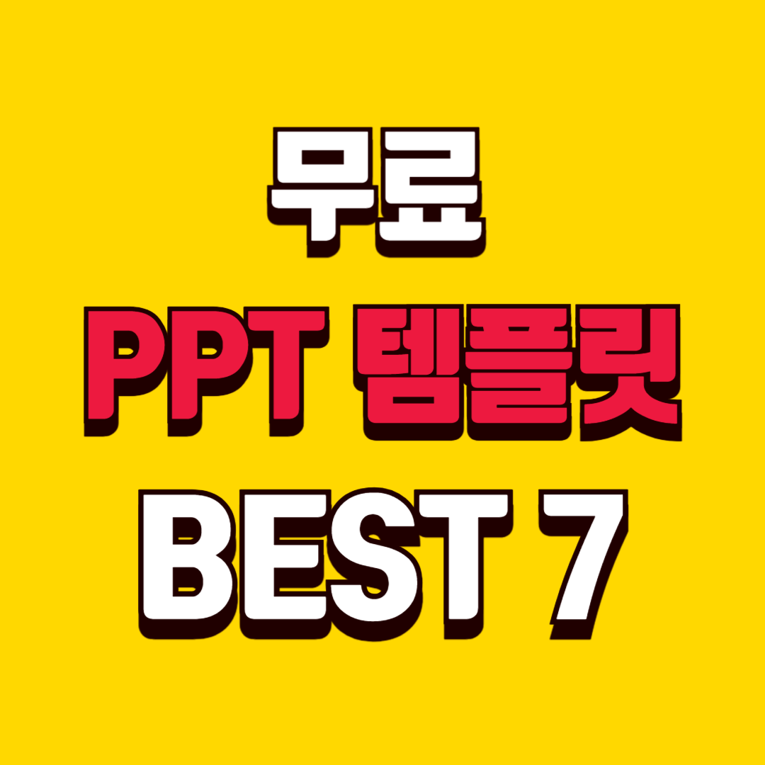 무료 PPT 템플릿 Best 7