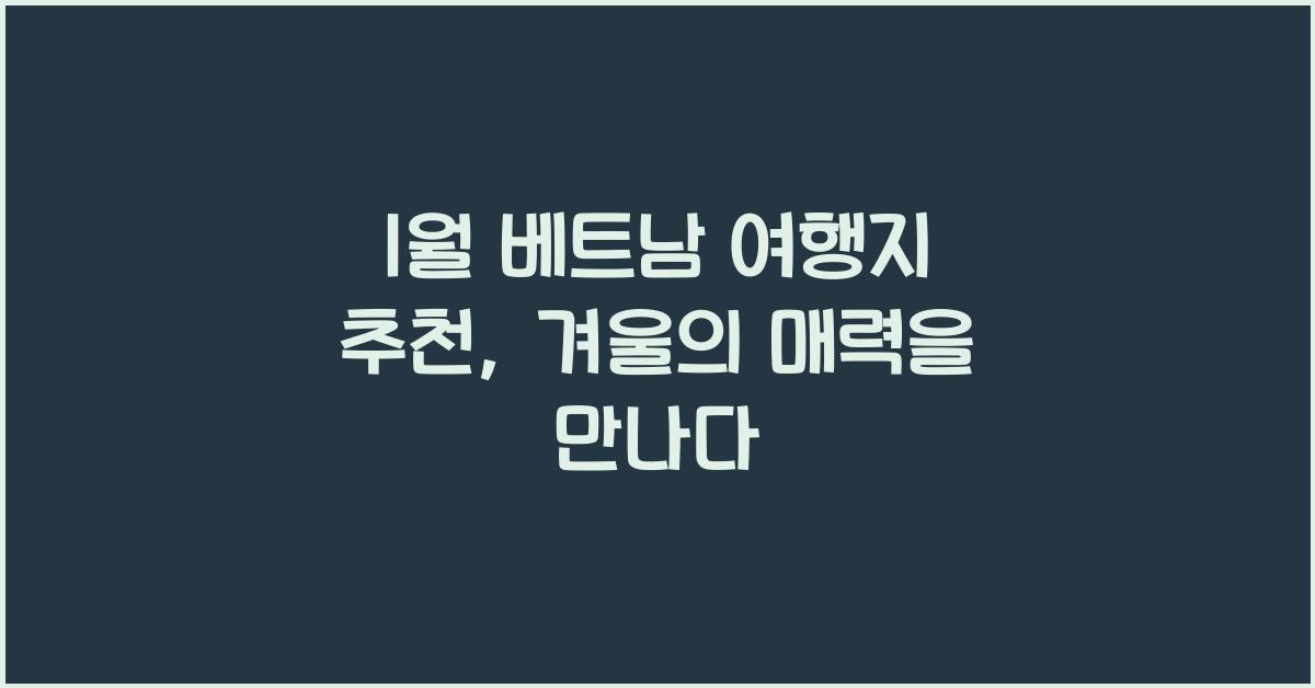 1월 베트남 여행지 추천