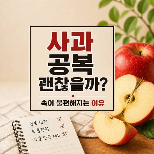 사과 공복 관련 이미지