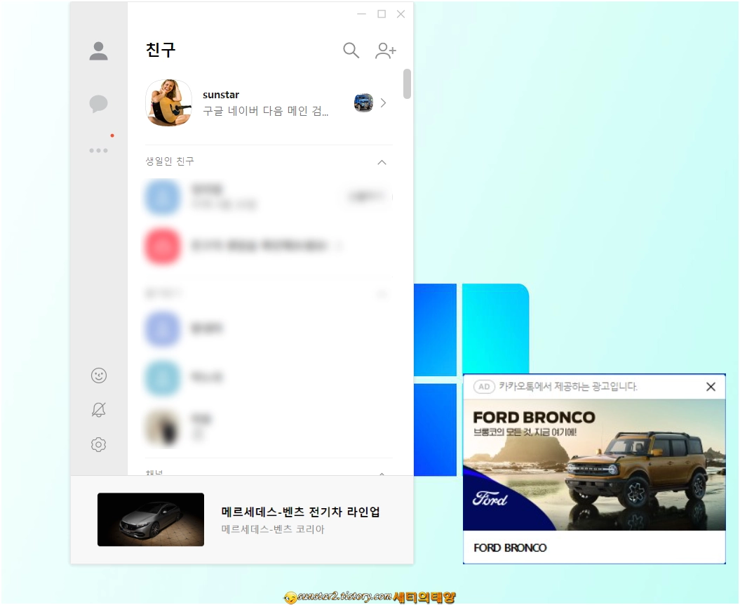 카톡PC4.0버전_광고제거하기_2