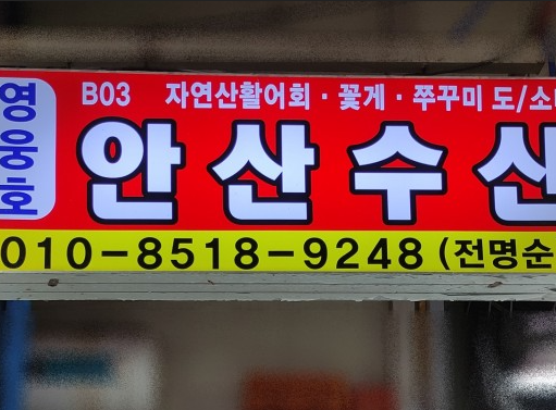 안산수산 