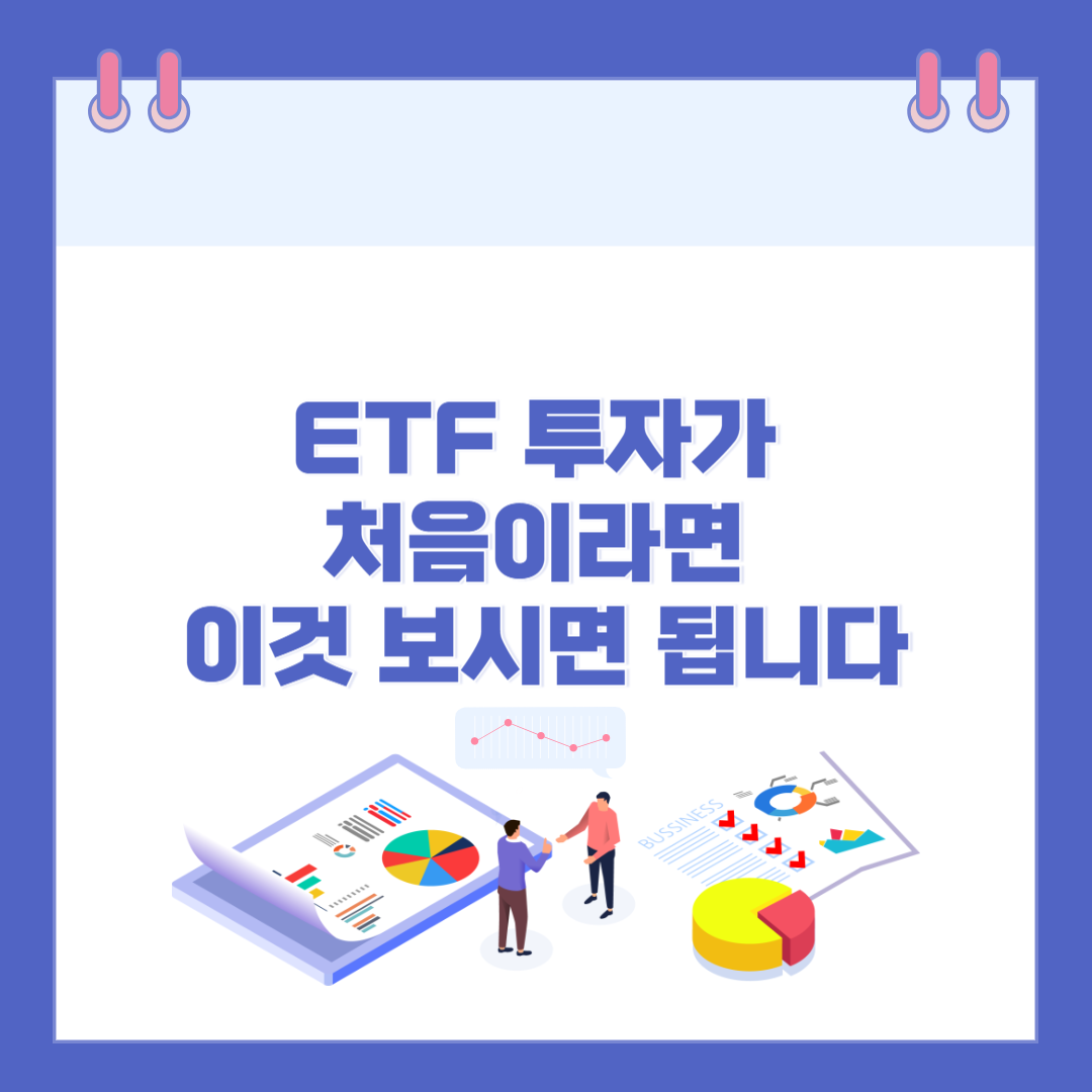 ETF 투자가 처음이라면 이것 보시면 됩니다 관련 이미지