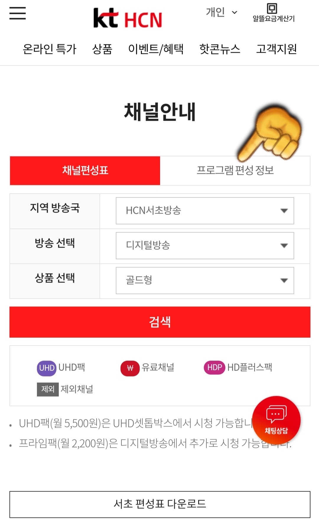 KT-HCN-서초방송-채널번호-및-편성표-확인-방법-안내-두번째-방법은-채널-안내-페이지에서-프로그램-편성-정보-메뉴를-클릭합니다.