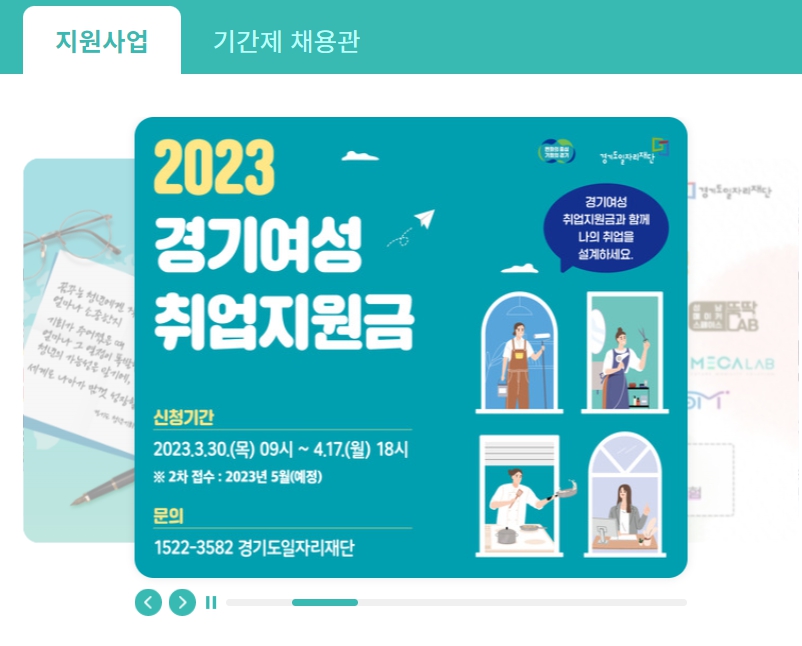 경기여성 취업지원금 신청방법 2023년 1차 모집 안내