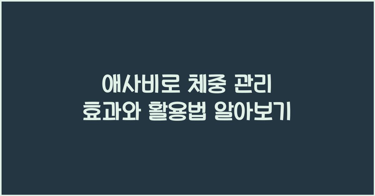 애사비