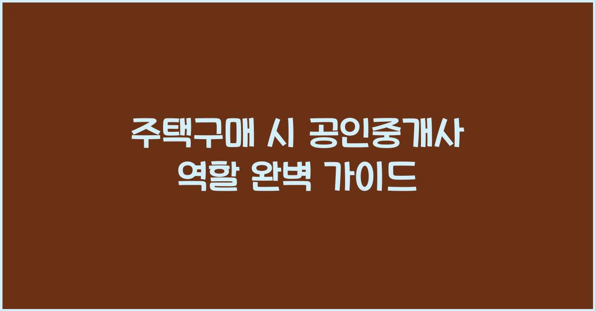 주택구매 시 공인중개사 역할