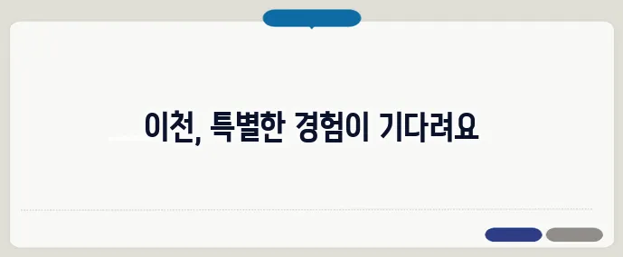 이천 가볼만한곳 베스트10 (+체험형 여행지)