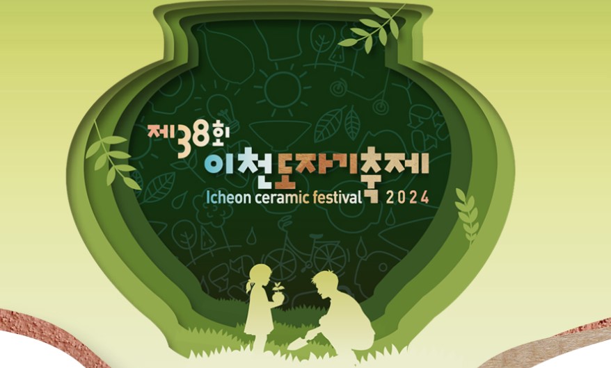 이천도자기축제