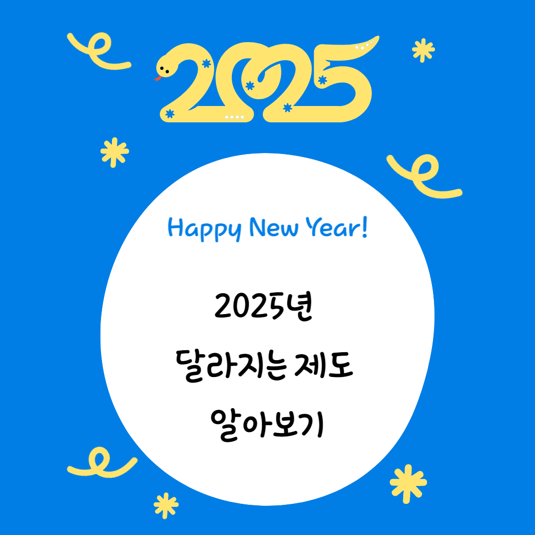 2025 달라지는 제도 알아보기