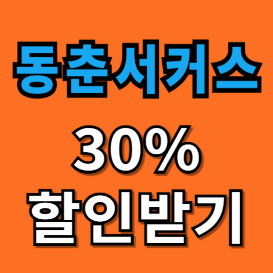 동춘서커스 대부도 공연시간 입장료 할인