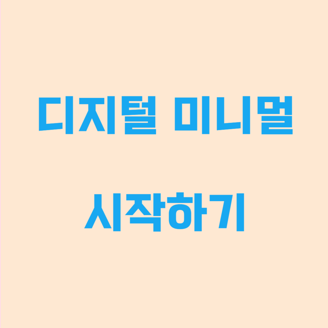 디지털 미니멀 시작하기, 휴대폰 정리도 인생 정리입니다