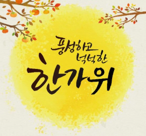 추석 인사말 모음｜가족&middot;직장 동료&middot;거래처 문구 이미지2