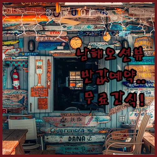 남해 오션뷰 펜션 저렴하게 예약하는 ..