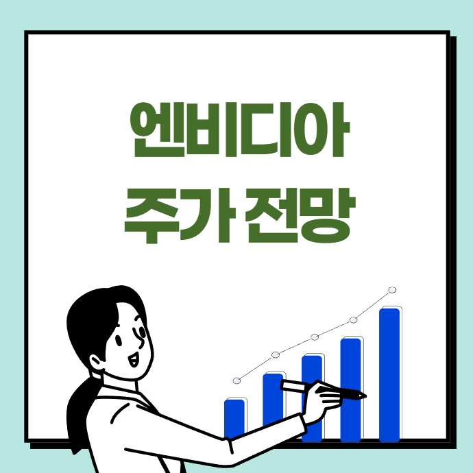 엔비디아(NVDA) 주가 전망