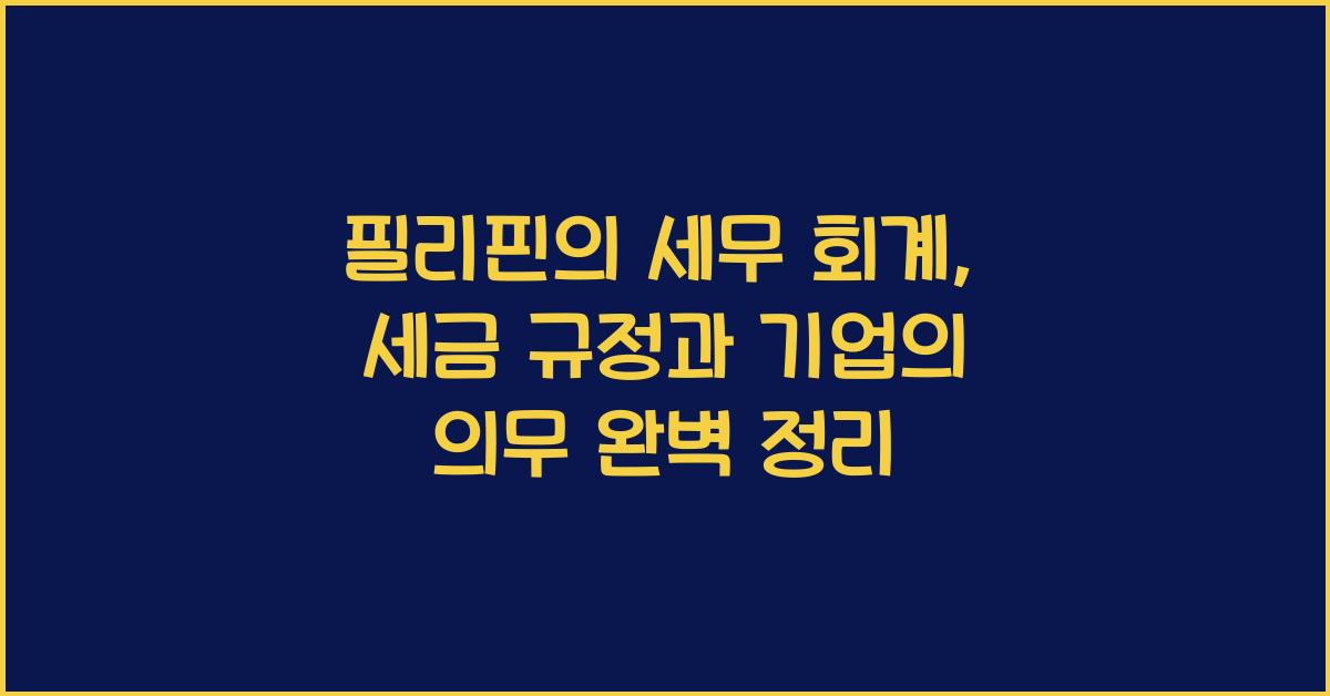필리핀의 세무 회계: 세금 규정과 기업의 의무