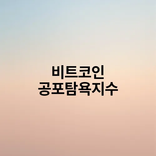 비트코인 공포탐욕지수