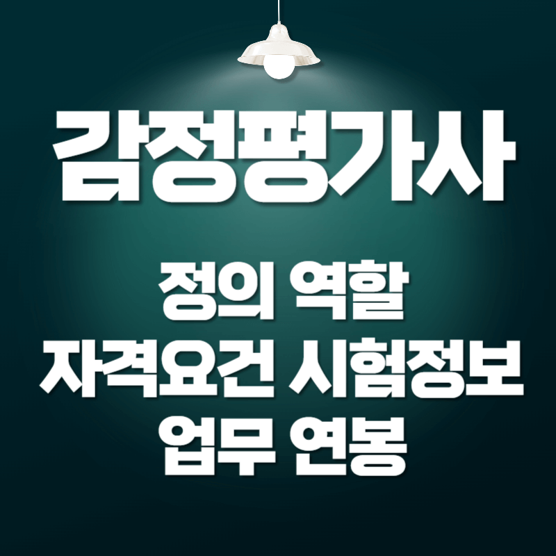 감정평가사의 정의 역할 자격요건 시험정보 업무 연봉