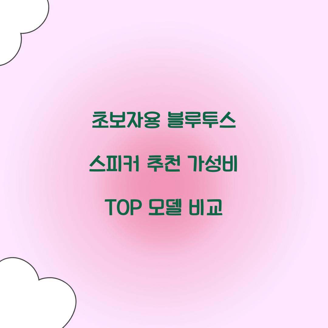 블루투스 스피커 추천