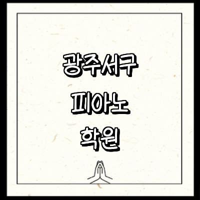 광주 서구 피아노학원