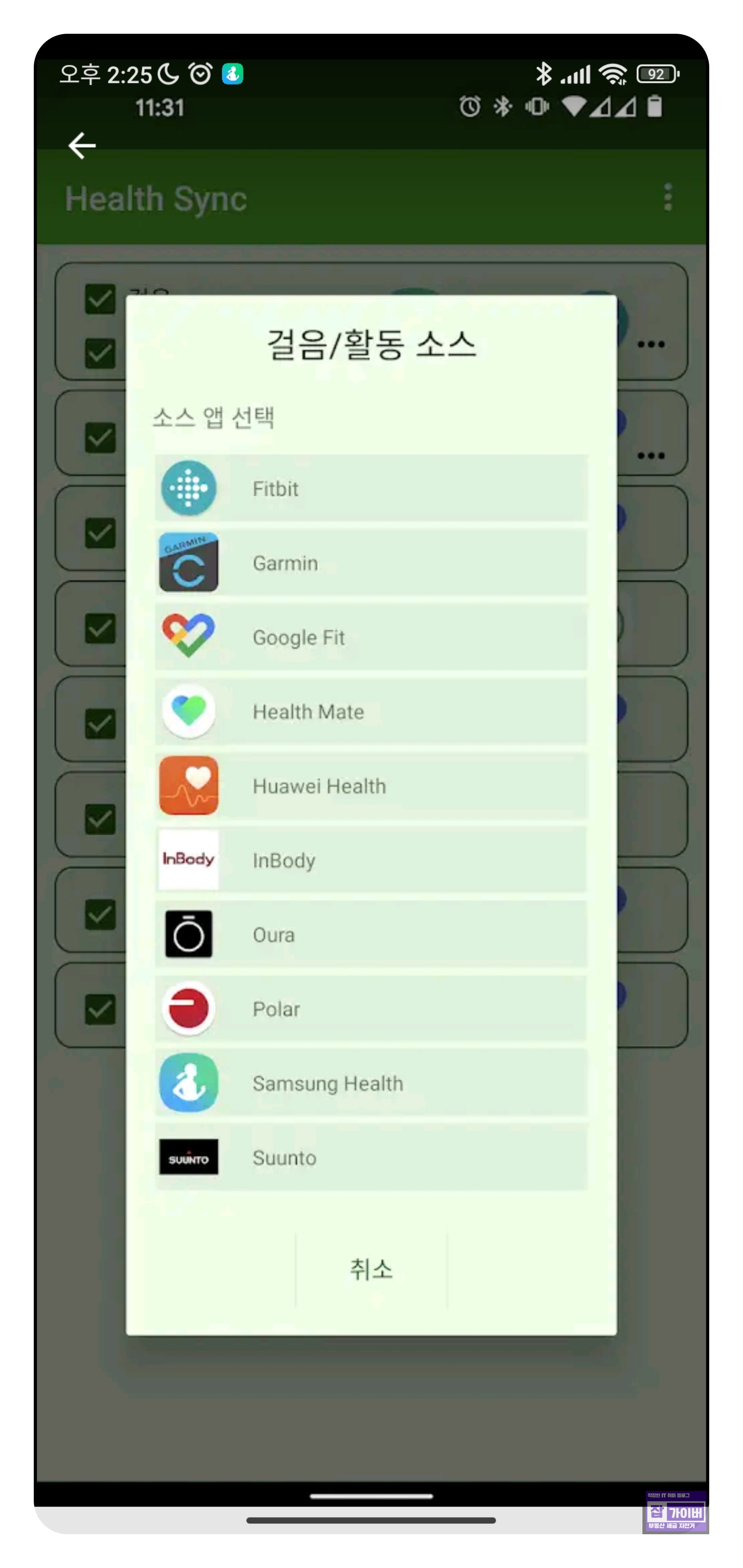 Health Sync 데이터 흐름 선택 화면 예시