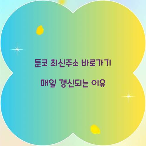 툰코 최신주소 바로가기 매일 갱신되는 이유