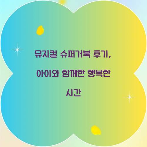 뮤지컬 슈퍼거북 후기 