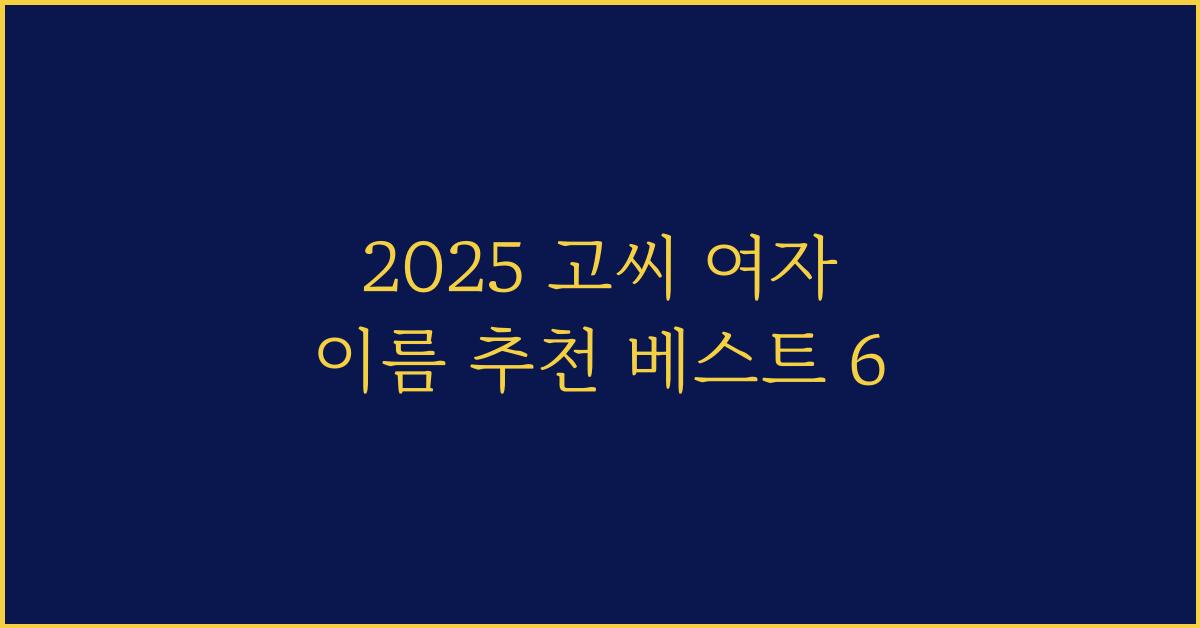 2025 고씨 여자 이름 추천
