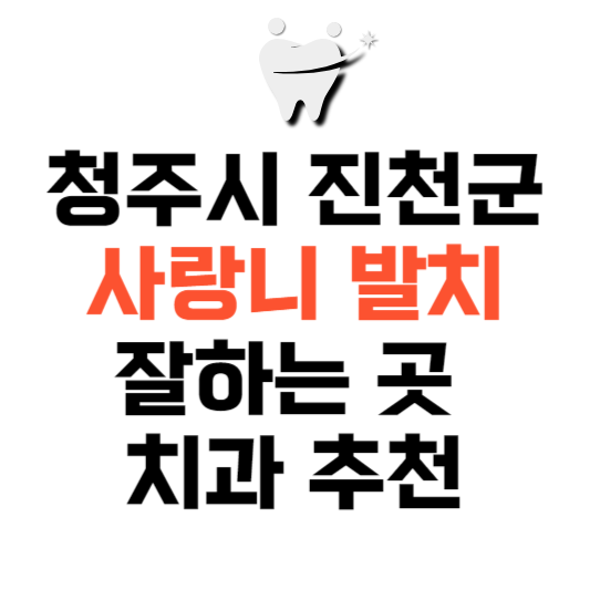 충북 진천군 사랑니 치과 발치 잘하는 곳 추천 매복 가격 비용.png