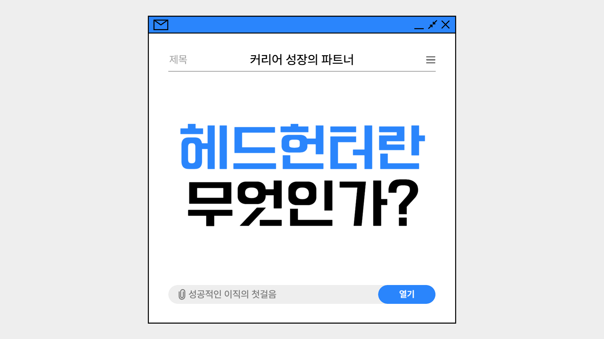 헤드헌터란
