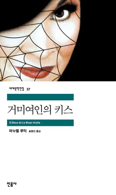 소설 거미여인의 키스