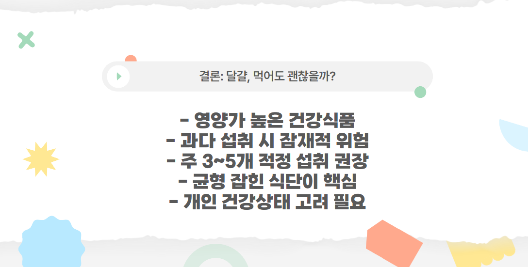 결론: 달걀, 먹어도 괜찮을까?
