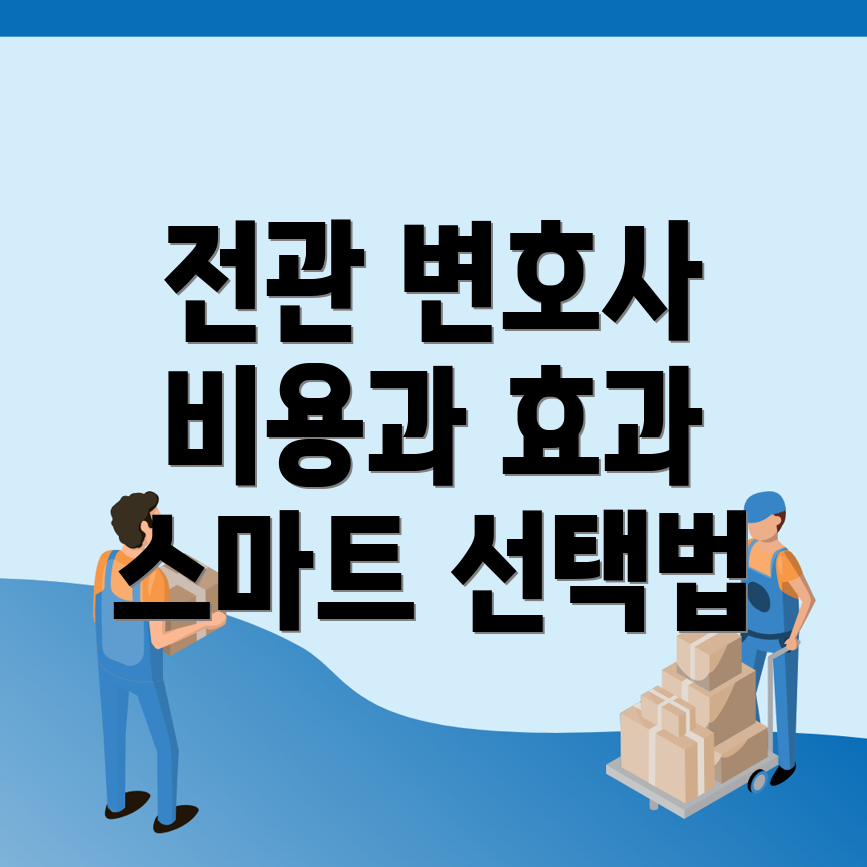 전관 변호사
