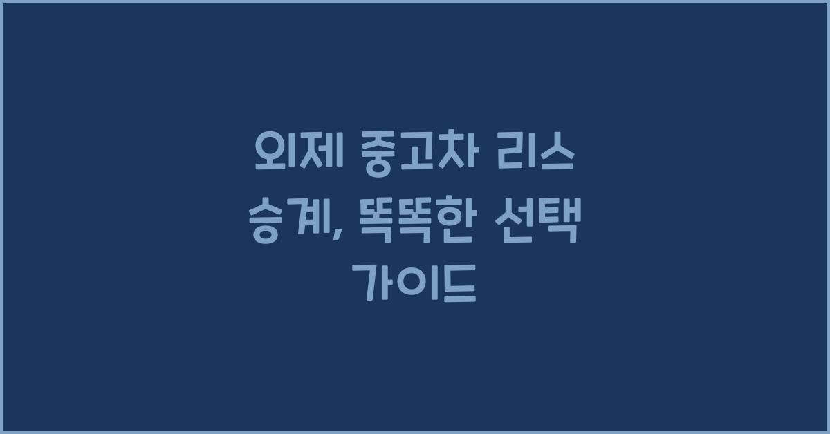 외제 중고차 리스 승계