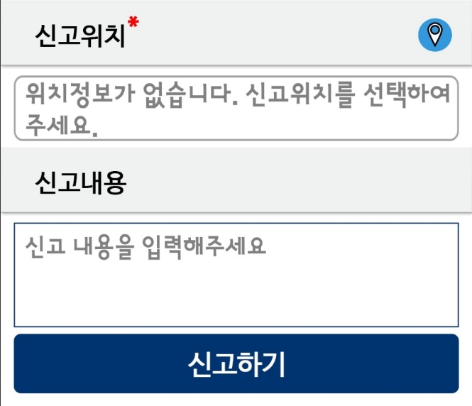 신고 위치 및 내용 입력 후 제출