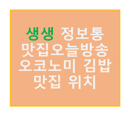 생생 정보통 맛집오늘방송 오코노미 김밥