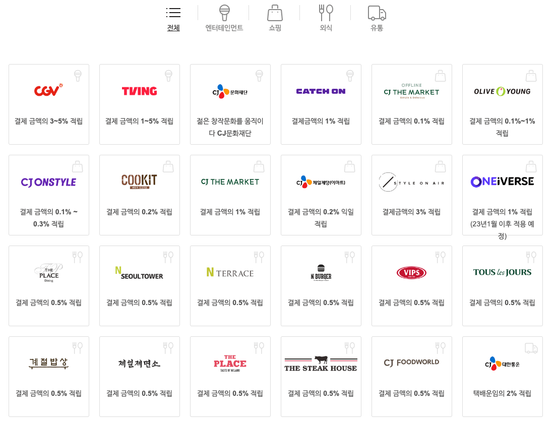 CJ ONE 전체 브랜드 리스트