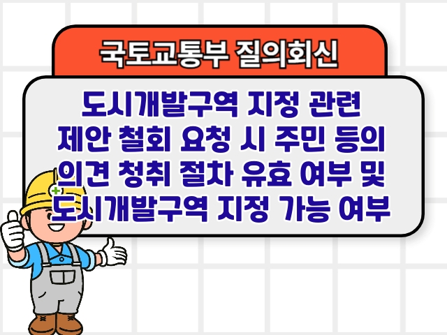 도시개발구역 지정 관련 제안 철회 요청 시 주민 등의 의견 청취 절차 유효 여부 및 도시개발구역 지정 가능 여부 분류도시개발