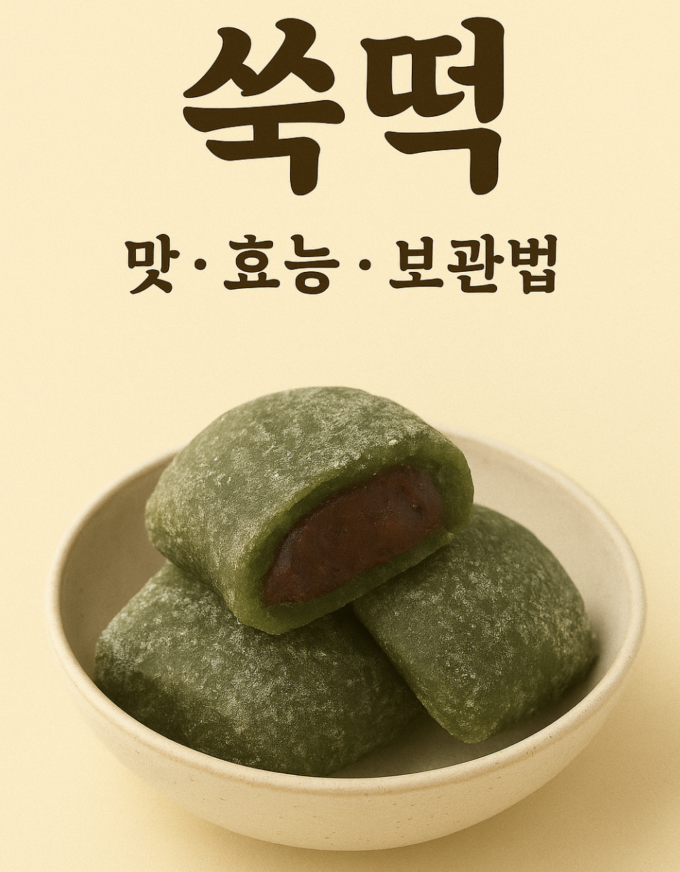 쑥떡