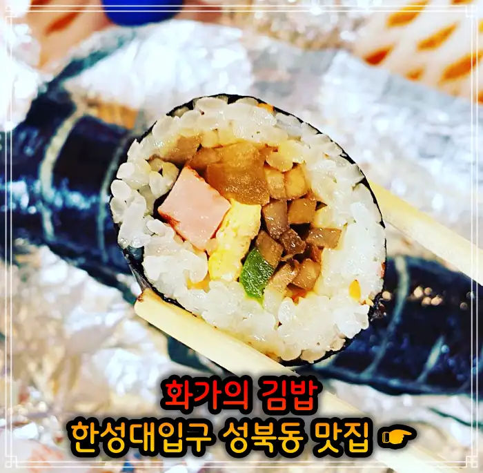 이만기 동네한바퀴 성북동 한성대입구 김밥 맛집