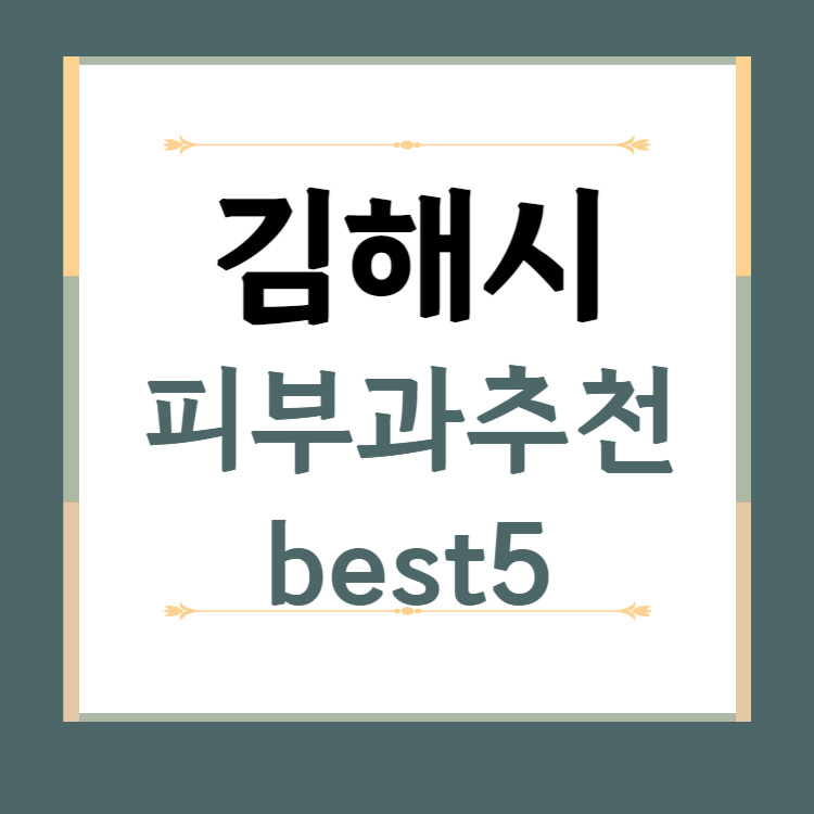 경남 김해 피부과 추천 BEST5 ❘ 전문의, 필러, 보톡스, 기미, 여드름, 후기 ❘ 잘하는 곳