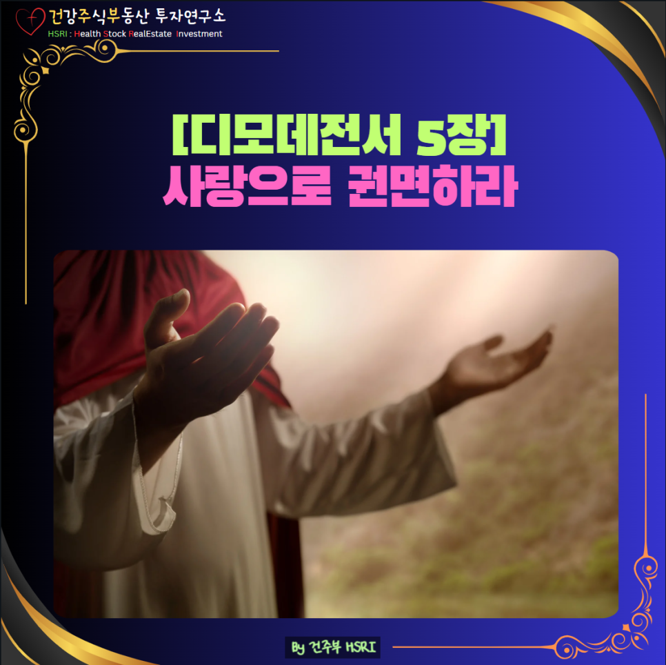 디모데전서 5장 묵상 : 사랑으로 권면하라
(글 그림 : 건주부, 그림 출처 : Canva)