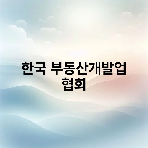한국 부동산개발업 협회