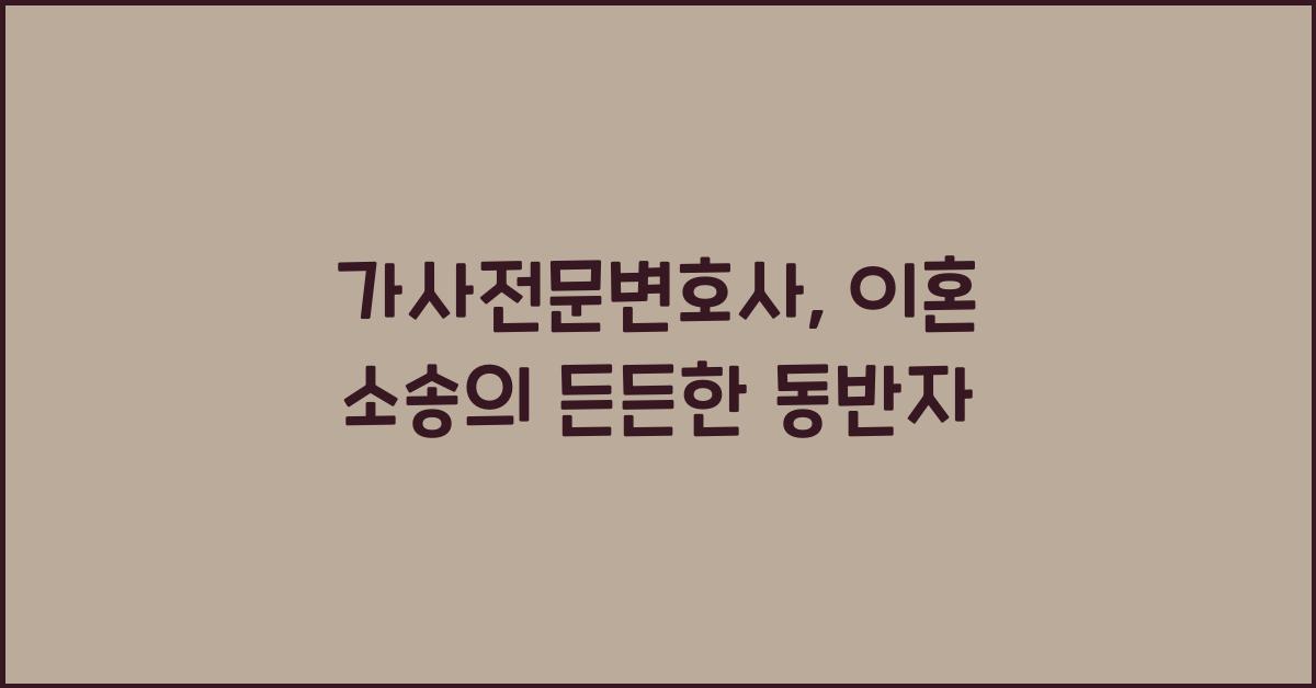 가사전문변호사