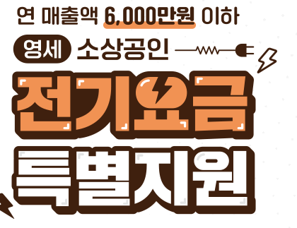 소상공인 전기요금 특별지원kr