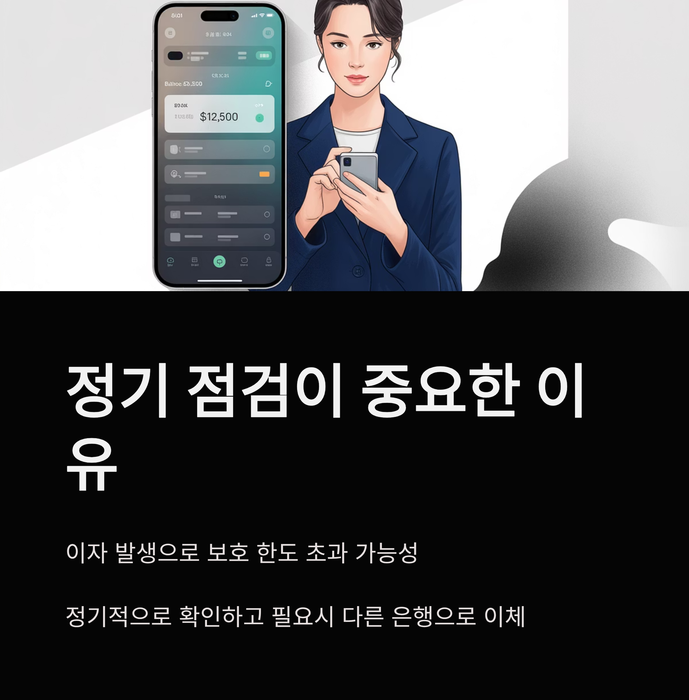 예금자보호제도 정기점검이 중요한 이유