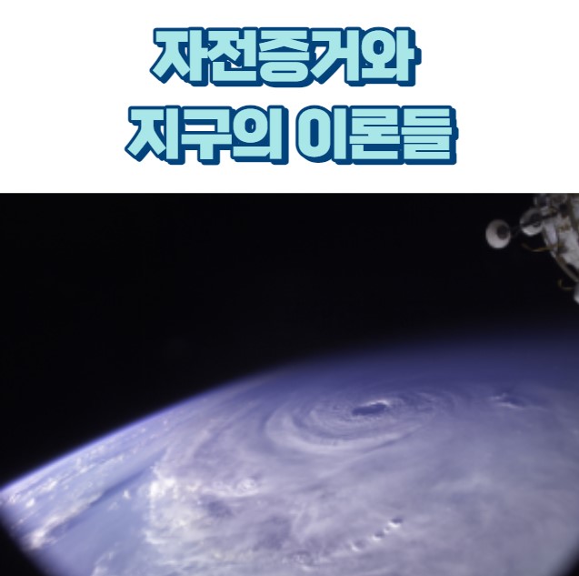 자전증거와 지구의 이론들